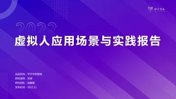 2022年虚拟人应用与实践报告-甲子光年-2022.11-39页