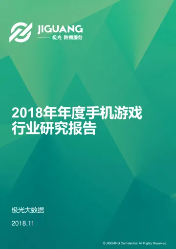 2018年年度手机游戏行业数据报告