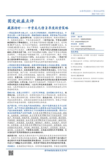 中资美元债2季度投资策略:藏器待时-20220423-国盛证券-18页
