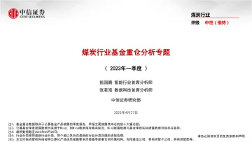中信证券-煤炭行业基金重仓分析专题(2023年一季度)-230427
