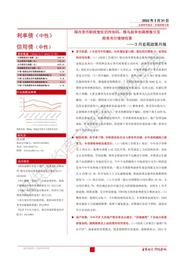 3月宏观政策月报:国内货币财政宽松仍待加码,俄乌战争加剧滞涨引发欧美央行继续收紧-20220331-国融证券-24页