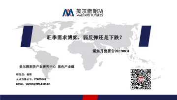 煤焦月度报告:旺季需求博弈,弱反弹还是下跌?-20220831-美尔雅期货-25页