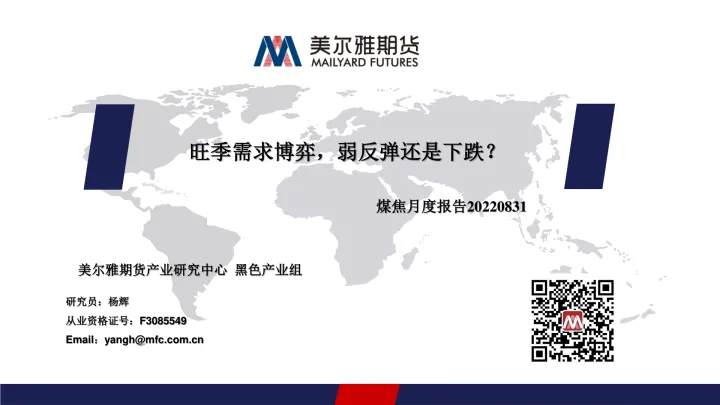 煤焦月度报告：旺季需求博弈，弱反弹还是下跌？-20220831-美尔雅期货-25页