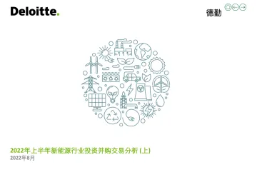 德勤-2022年上半年新能源行业投资并购交易分析 (上)-15页-WN9