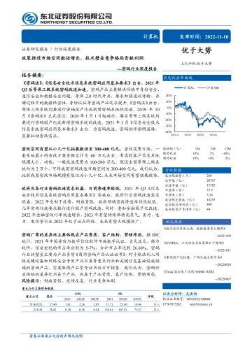 密码行业深度报告:政策推进市场空间数倍增长,技术壁垒竞争格局贡献利润-20221110-东北证券-25页