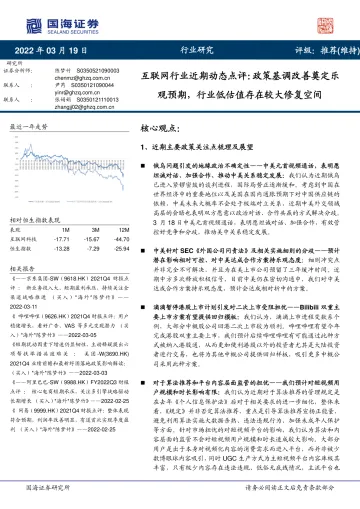 互联网行业近期动态点评:政策基调改善奠定乐观预期,行业低估值存在较大修复空间-20220319-国海证券-18页