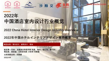 2022年中国酒店室内设计行业概览-29页