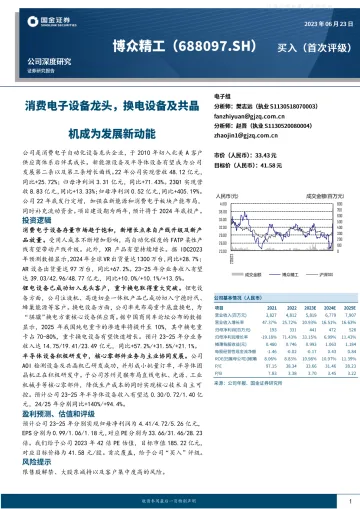 国金证券-博众精工(688097)消费电子设备龙头,换电设备及共晶机成为发展新动能-230623