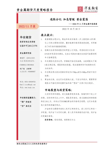 2022年11月贵金属市场展望:通胀分化,加息暂缓,黄金震荡-20221030-华安期货-17页