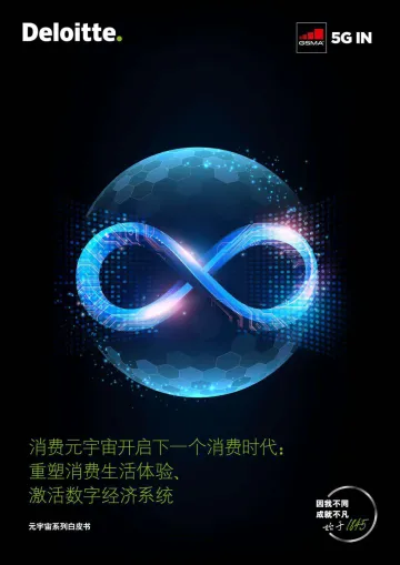 德勤-消费元宇宙行业开启下一个消费时代:重塑消费生活体验、激活数字经济系统-2022.09-42页-WN9