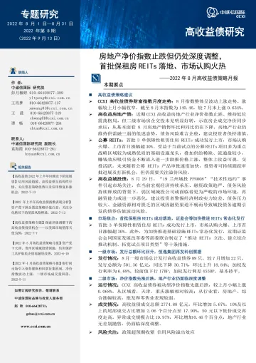 中诚信-【2022年8月高收益债策略月报】房地产净价指数止跌但仍处深度调整，首批保租房REITs落地、市场认购火热-15页