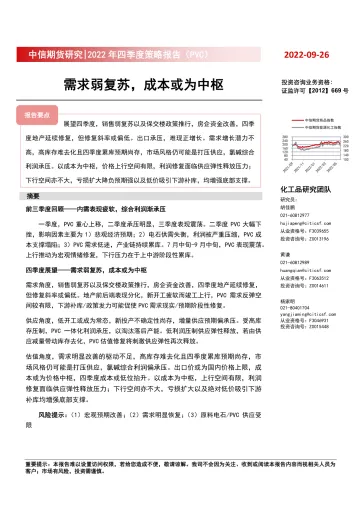 2022年四季度策略报告(PVC):需求弱复苏,成本或为中枢-20220926-中信期货-16页