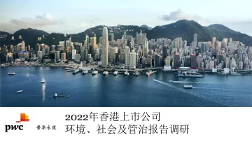 普华永道-2022年香港上市公司环境、社会及管治报告调研(中)-57页