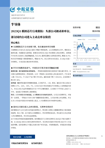 中航证券-2023Q1模拟芯片行业跟踪:头部公司被动补库存,部分国内公司进入主动去库存阶段-230507