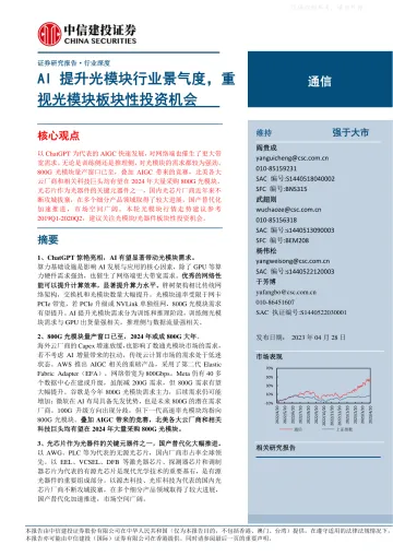 中信建投-通信行业:AI提升光模块行业景气度,重视光模块板块性投资机会-230428