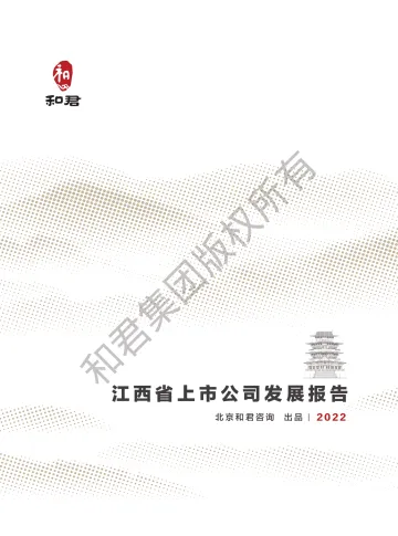 和君咨询-江西省上市公司发展报告（2022年）-60页