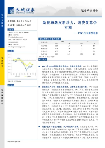 FPC行业深度报告:新能源激发新动力,消费复苏仍可期-20220831-长城证券-30页