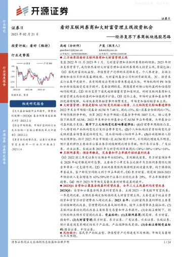 开源证券-证券Ⅱ行业深度报告:经济复苏下券商板块选股思路-看好互联网券商和大财富管理主线投资机会-230221