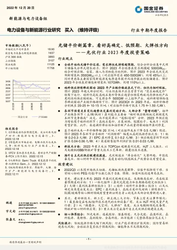 光伏行业2023年度投资策略:光储平价新篇章,看好高确定、低预期、大弹性方向-20221220-国金证券-41页