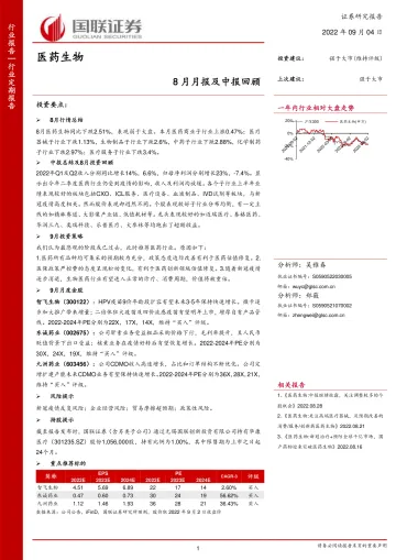 医药生物行业:8月月报及中报回顾-20220904-国联证券-23页