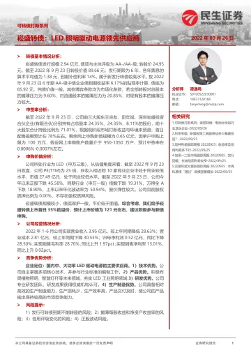 可转债打新系列:崧盛转债,LED照明驱动电源领先供应商-20220926-民生证券-15页