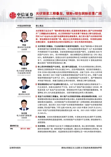 新材料行业光伏材料专题报告之二:光伏银浆三期叠加,银粉+银包铜粉前景广阔-20220726-中信证券-23页