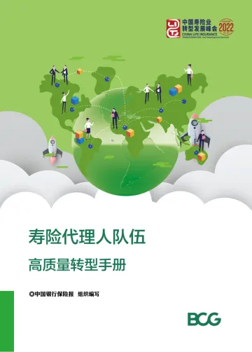 BCG-寿险代理人队伍高质量转型手册-40页