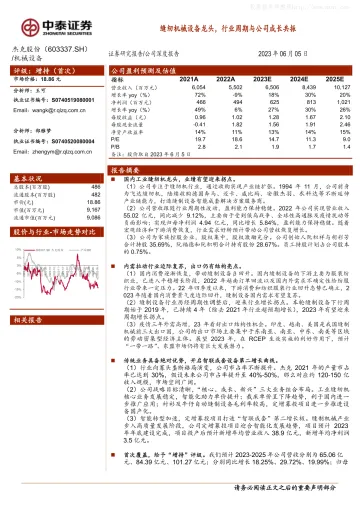中泰证券-杰克股份(603337)缝纫机械设备龙头,行业周期与公司成长共振-230605