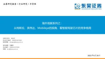 半导体行业海外观察系列之: 从特斯拉、英伟达、Mobileye的视角,看智能驾驶芯片的竞争格局-20220626-东吴证券-33页