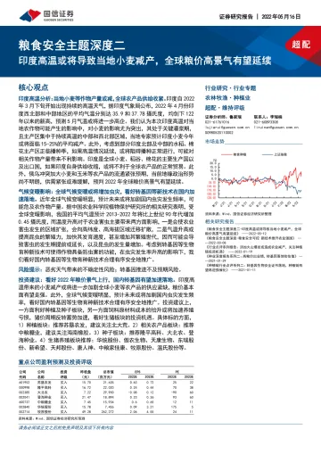 农林牧渔行业粮食安全主题深度二:印度高温或将导致当地小麦减产,全球粮价高景气有望延续-20220516-国信证券-21页