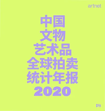 CAA-2020中国文物艺术品全球拍卖统计年报-51页