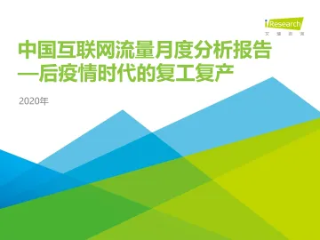 中国互联网流量月度分析报告+-+后疫情时代的复工复产