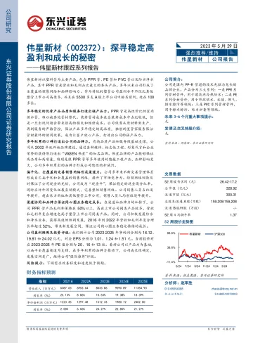 东兴证券-伟星新材(002372):探寻稳定高盈利和成长的秘密-230529