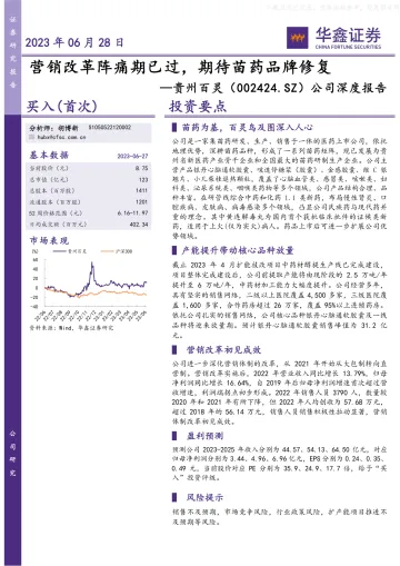华鑫证券-贵州百灵(002424)公司深度报告:营销改革阵痛期已过,期待苗药品牌修复-230628
