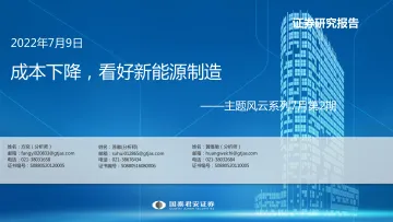 主题风云系列7月第2期:成本下降,看好新能源制造-20220709-国泰君安-15页