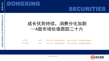 A股市场估值跟踪二十六:成长优势持续,消费分化加剧-20221031-东兴证券-23页