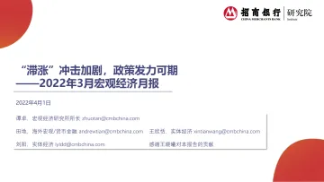 2022年3月宏观经济月报:“滞涨”冲击加剧,政策发力可期-20220401-招商银行-22页