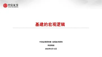 基建的宏观逻辑-20220512-中信证券-26页