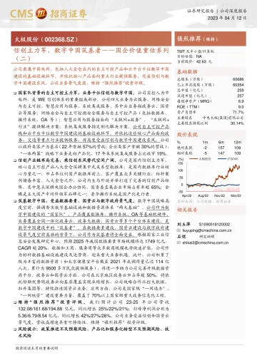 招商证券-太极股份(002368)国企价值重估系列(二):信创主力军,数字中国筑基者-230412