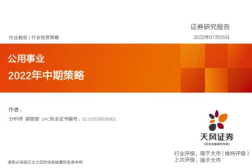 公用事业行业2022年中期策略-20220705-天风证券-36页