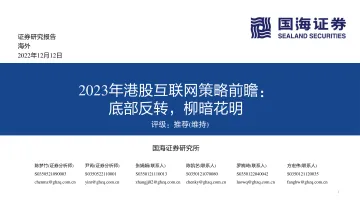 2023年港股互联网行业策略前瞻:底部反转,柳暗花明-20221212-国海证券-68页