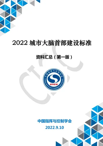 2022城市大脑首部建设标准资料汇总(第一版)-147页