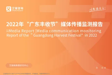 2022.10.12-2022年“广东丰收节”媒体传播监测报告-艾媒咨询-22页