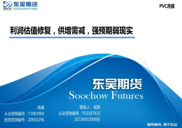 PVC月报:利润估值修复,供增需减,强预期弱现实-20230109-东吴期货-34页