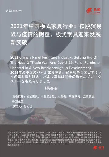 头豹研究院-2022年中国板式家具行业:摆脱贸易战与疫情的阴霾,板式家具迎来发展新突破(摘要版)-2022.08-9页-WN8