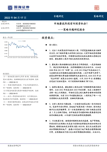 策略专题研究报告:市场磨底阶段有何投资机会?-20220417-国海证券-23页