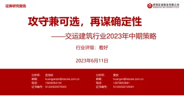 浙商证券-交运建筑行业2023年中期策略:攻守兼可选,再谋确定性-230611