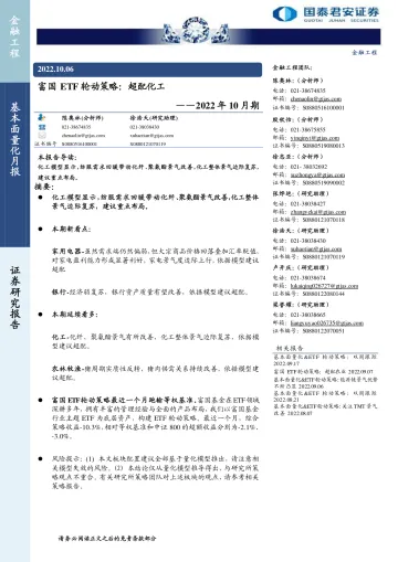 2022年10月期:富国ETF轮动策略,超配化工-20221006-国泰君安-19页