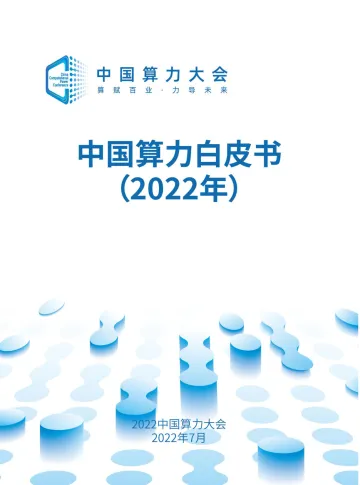 中国算力白皮书(2022)-66页-WN9
