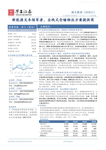 华安证券-诺力股份(603611)工业软件系列报告(二十二)：新能源叉车领军者，全栈式仓储物流方案提供商-230419